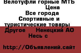 Велотуфли горные МТБ Vittoria Vitamin  › Цена ­ 3 850 - Все города Спортивные и туристические товары » Другое   . Ненецкий АО,Несь с.